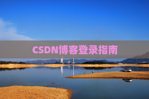 CSDN博客登录指南